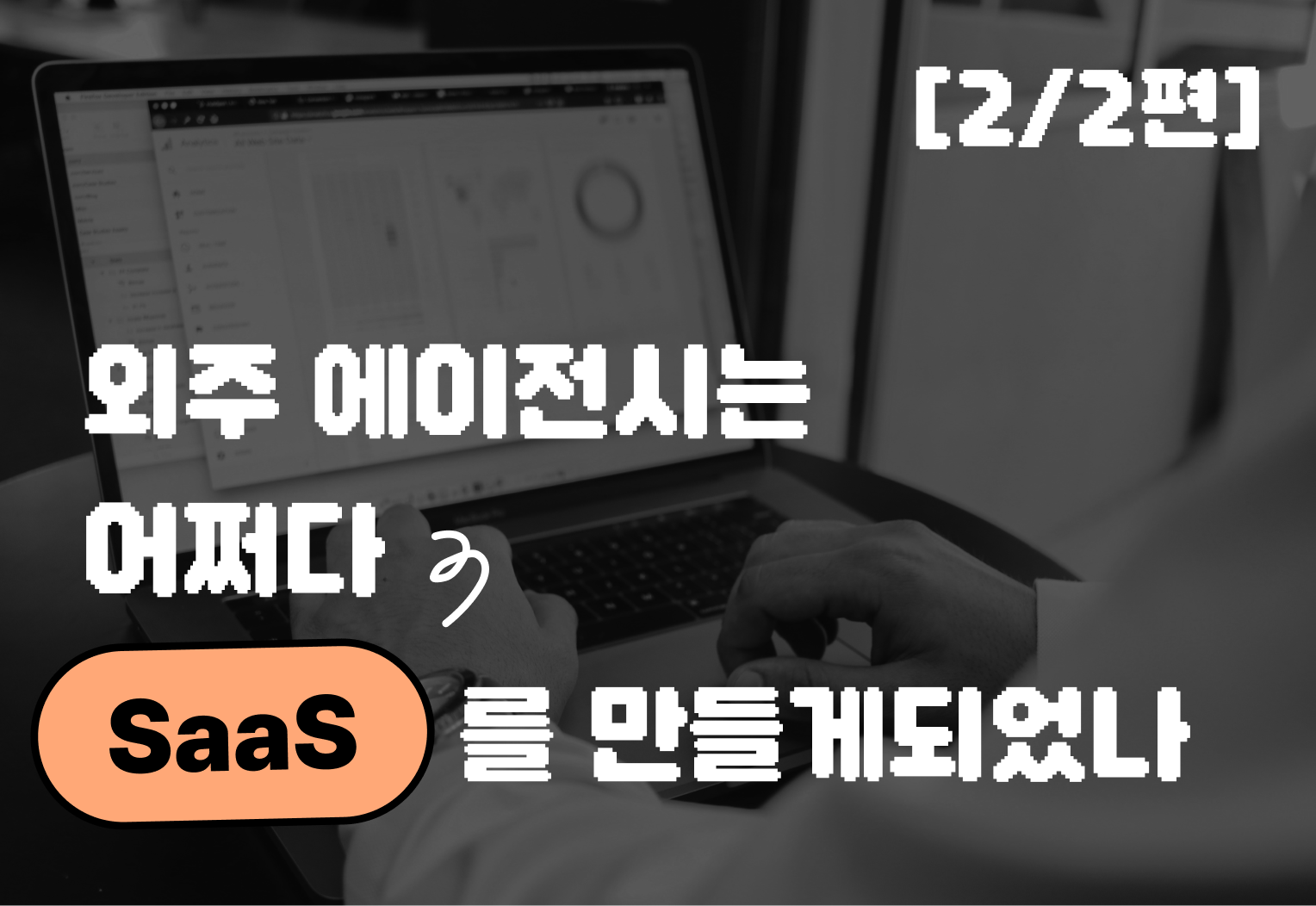 thumbanail_외주에이전시는-어쩌다-saas를만들게되었나-2.png thumbanail_외주에이전시는-어쩌다-saas를만들게되었나-2.png