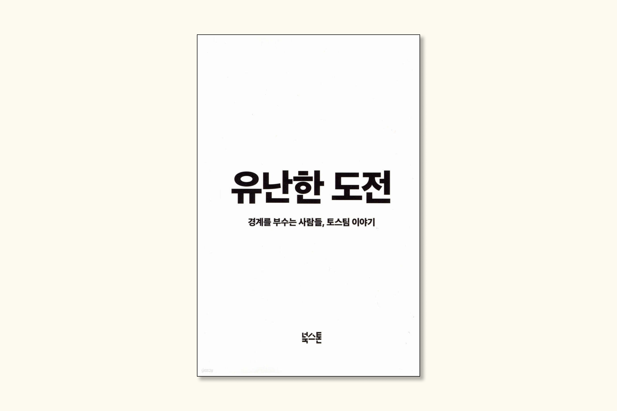 유난한도전.png