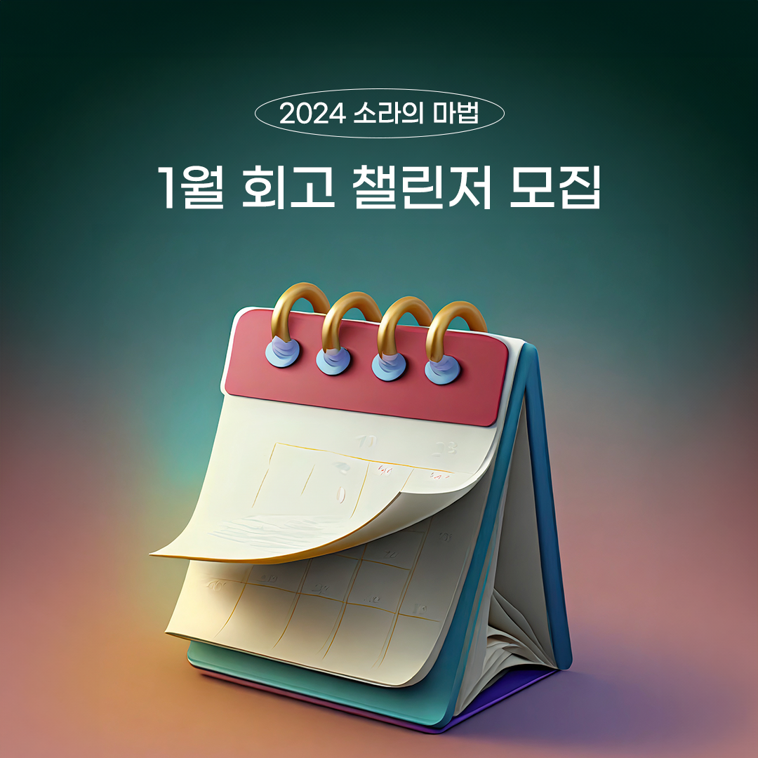 회고챌린저모집1월.png