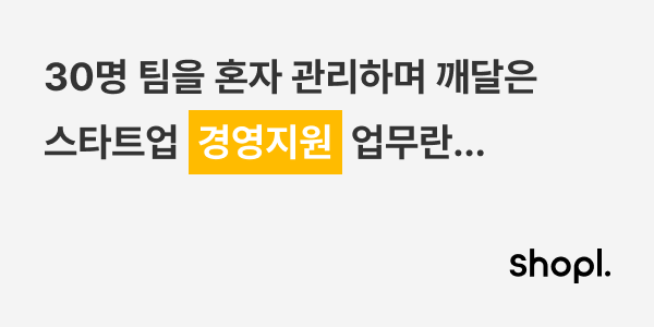 샤플 스토리_경영지원 업무_OG태그.png