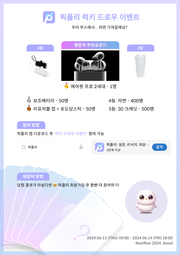 NextRise 2024_럭키 드로우 안내판 (수정).png
