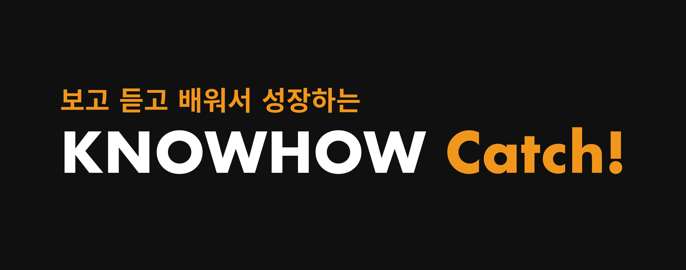 노놑 챌린지 - 노하우 캐치.png