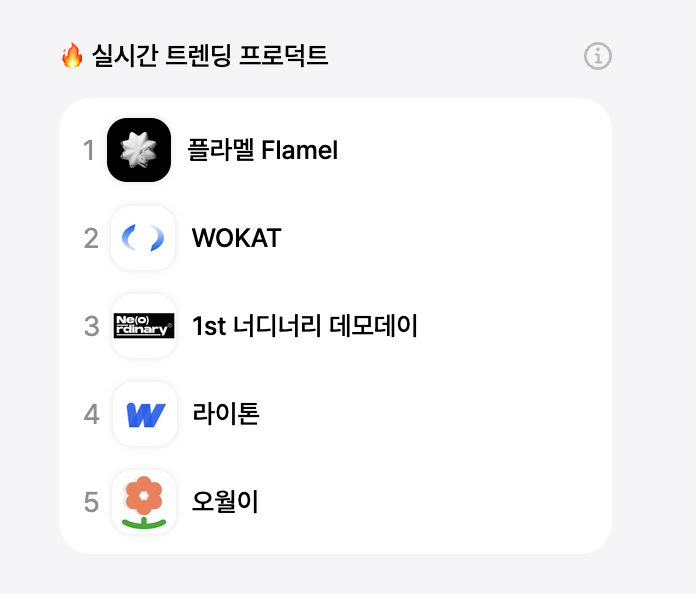트렌딩프로덕트_1위_플라멜.png