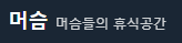 머슴닷컴 스크린샷 1