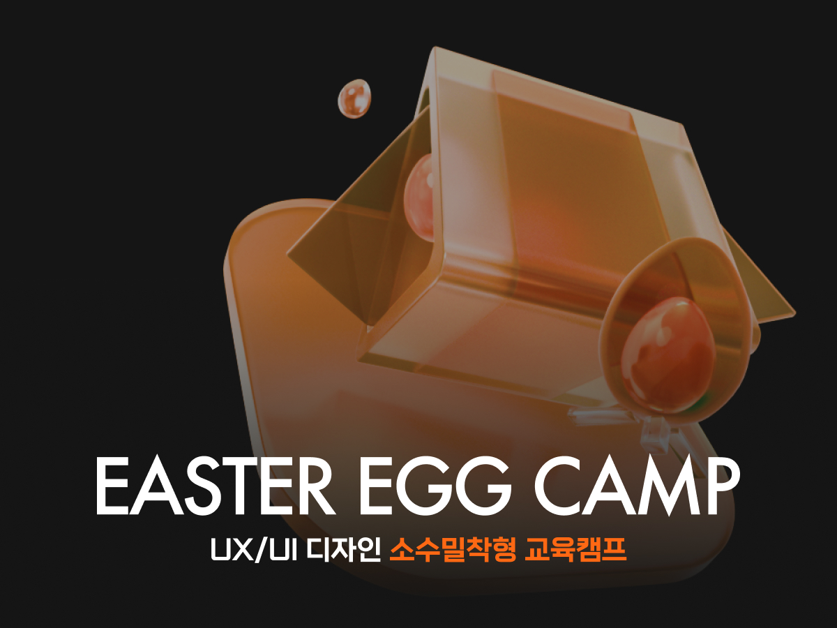 이스터에그캠프 스크린샷 1