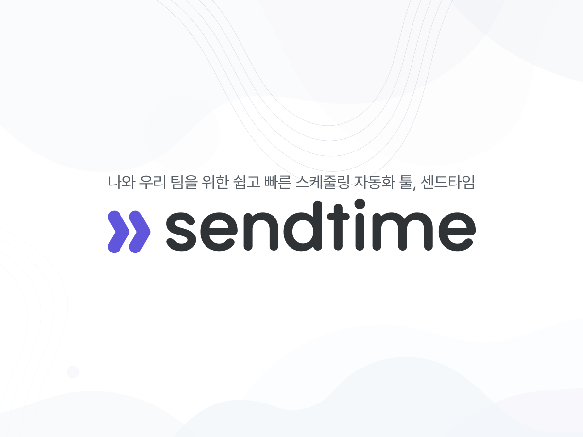 센드타임 스크린샷 1