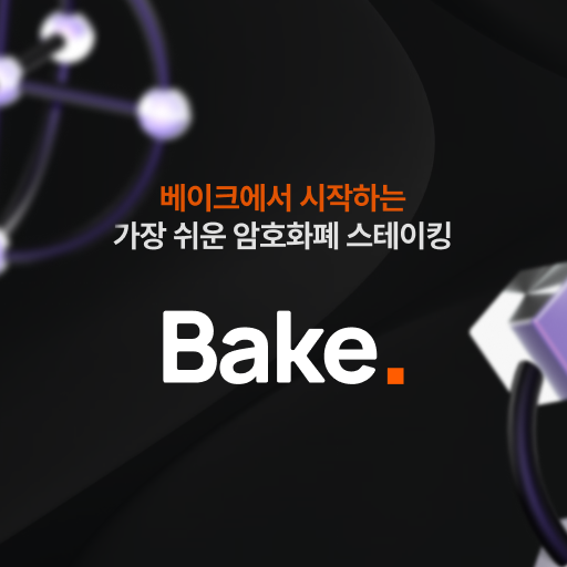 베이크 스크린샷 1