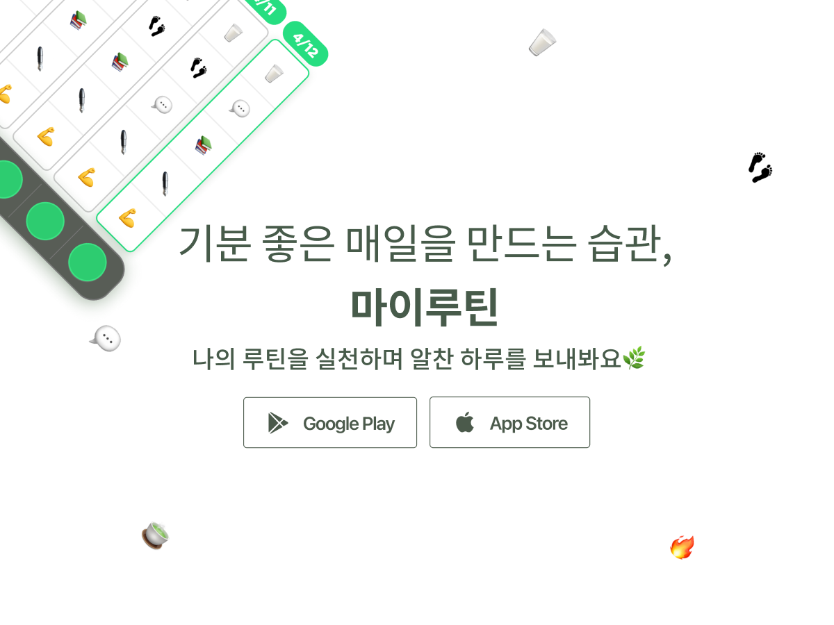 마이루틴 스크린샷 1