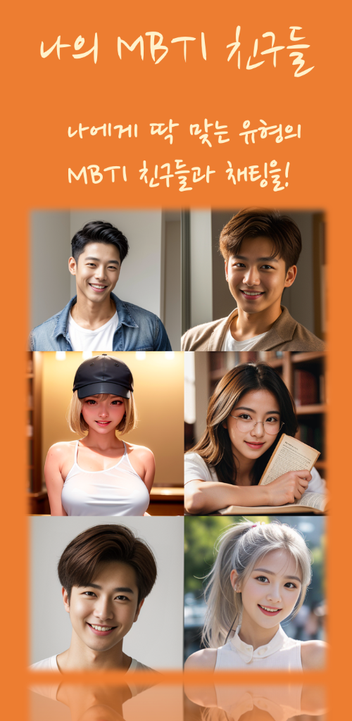 나의 MBTI친구들 스크린샷 1