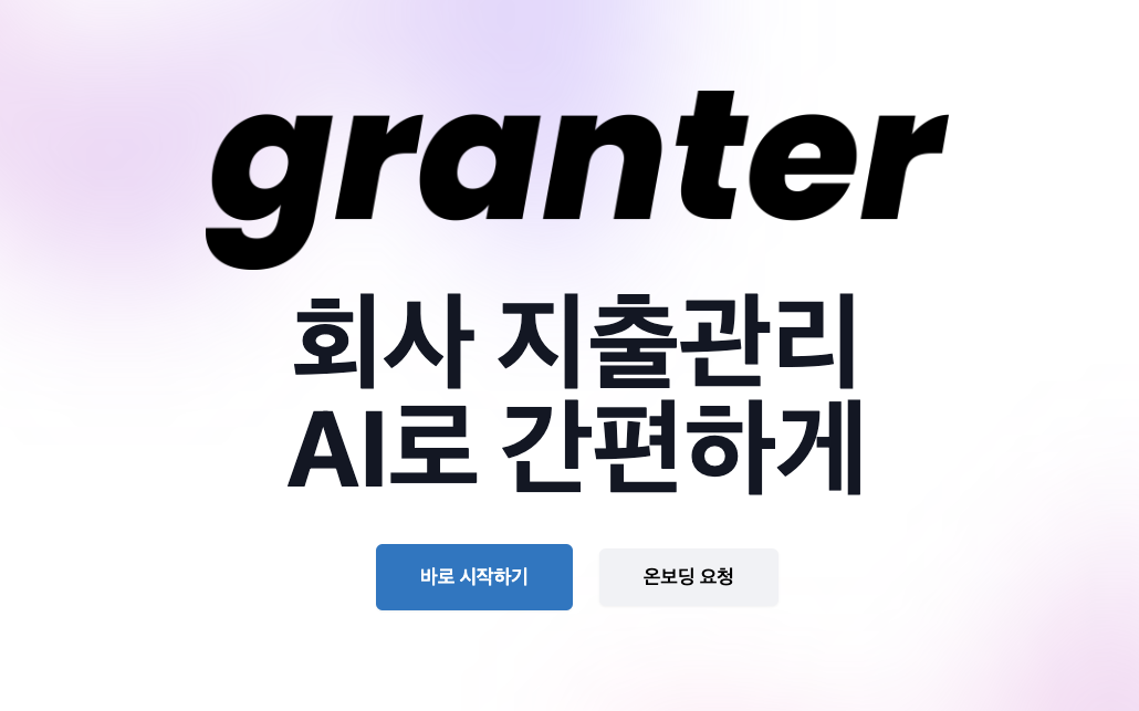 그랜터 스크린샷 1