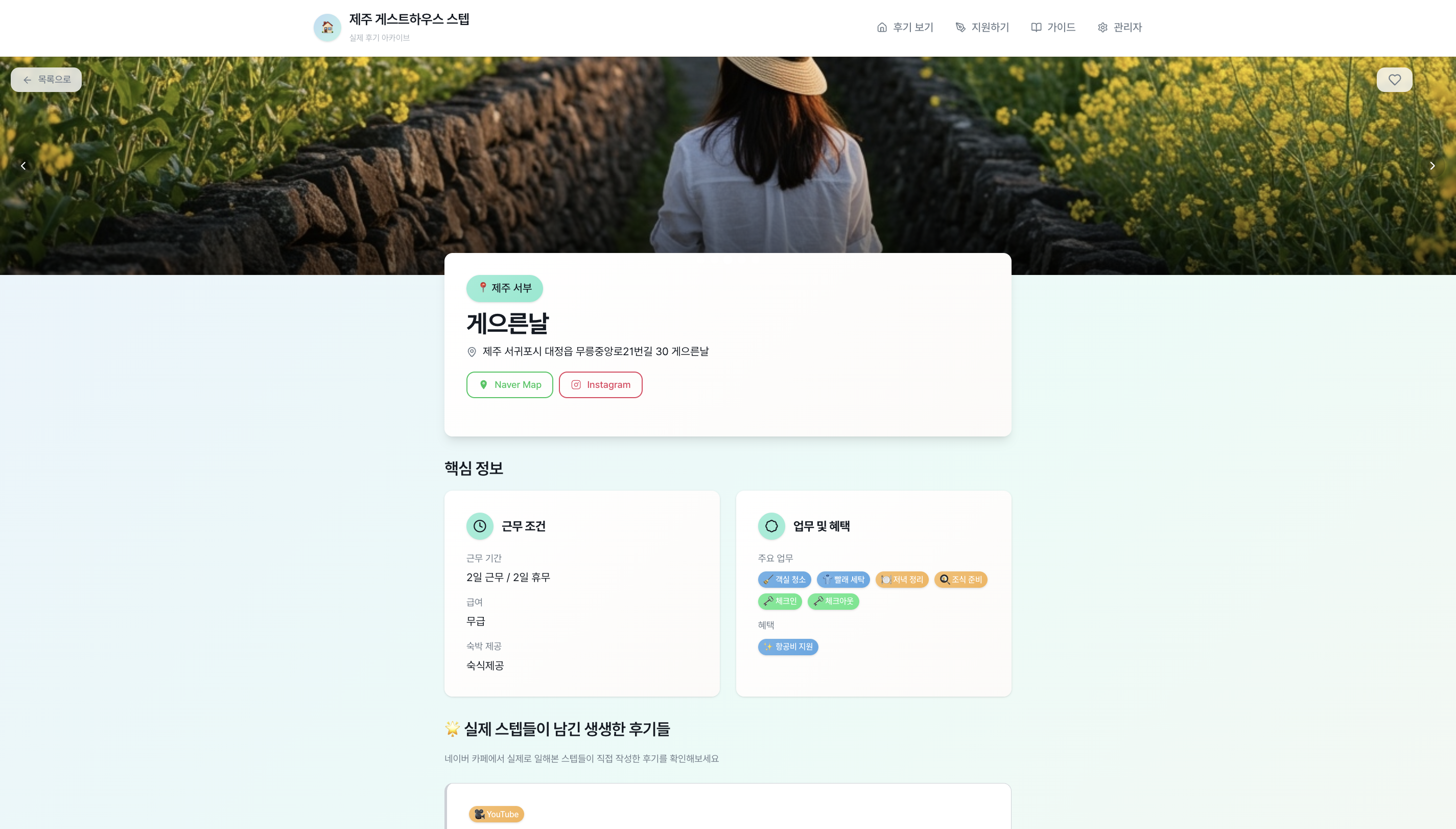 제주 게스트하우스 스텝 후기 아카이빙 서비스 스크린샷 2