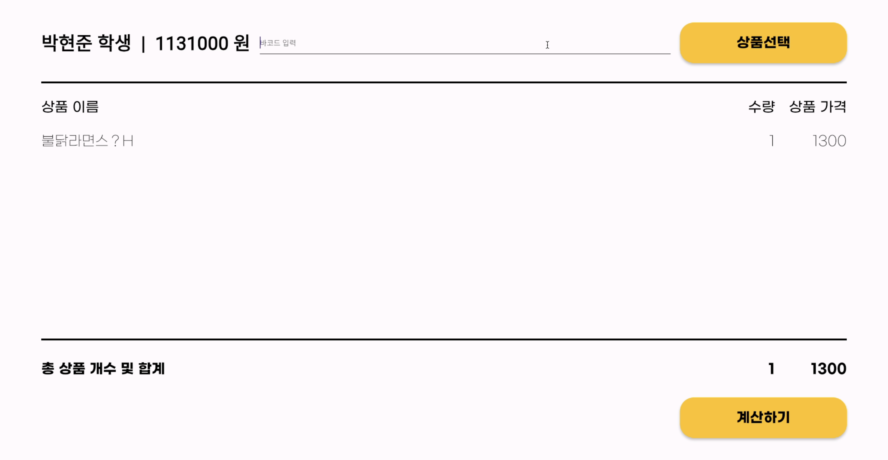 BSSM 셀프계산대 스크린샷 1