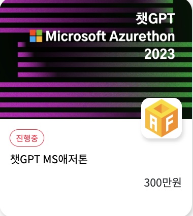 챗GPT MS애저톤 스크린샷 2