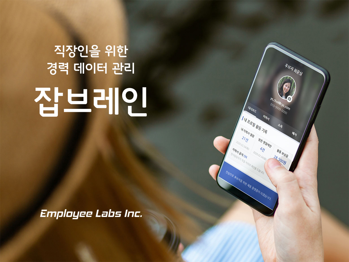 데이터 기반의 경력 관리 플랫폼 잡브레인 스크린샷 1