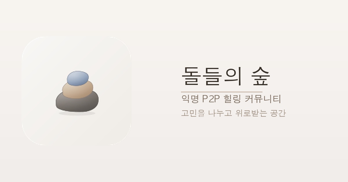 돌숲 스크린샷 5