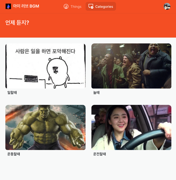 아이 러브 BGM 스크린샷 1
