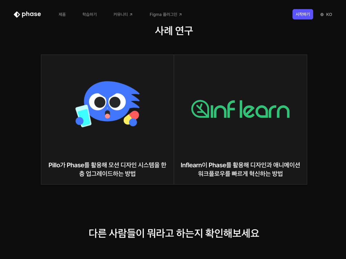 phase 프로토타이핑 런칭 스크린샷 2