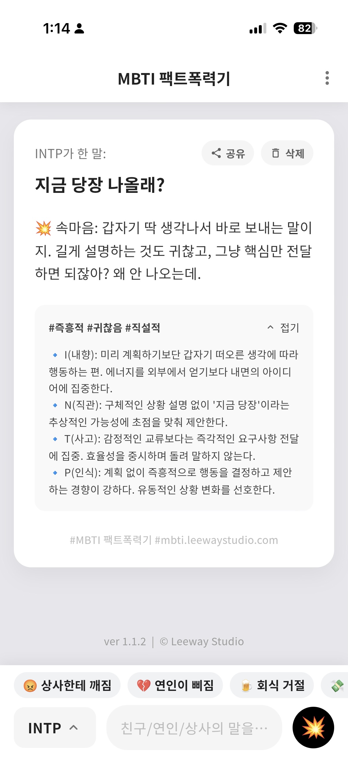 MBTI 팩트폭력기 스크린샷 2