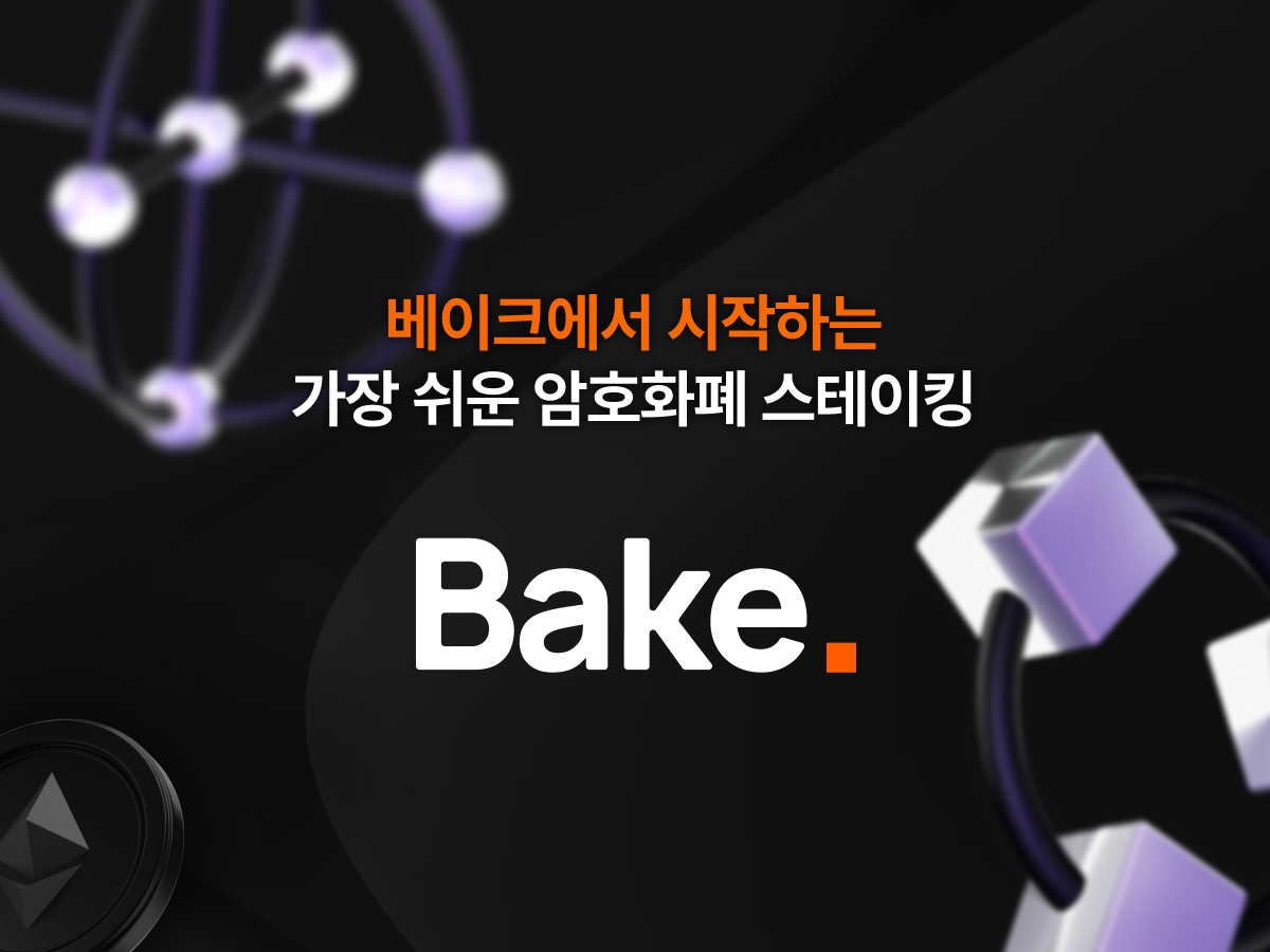 베이크 스크린샷 1