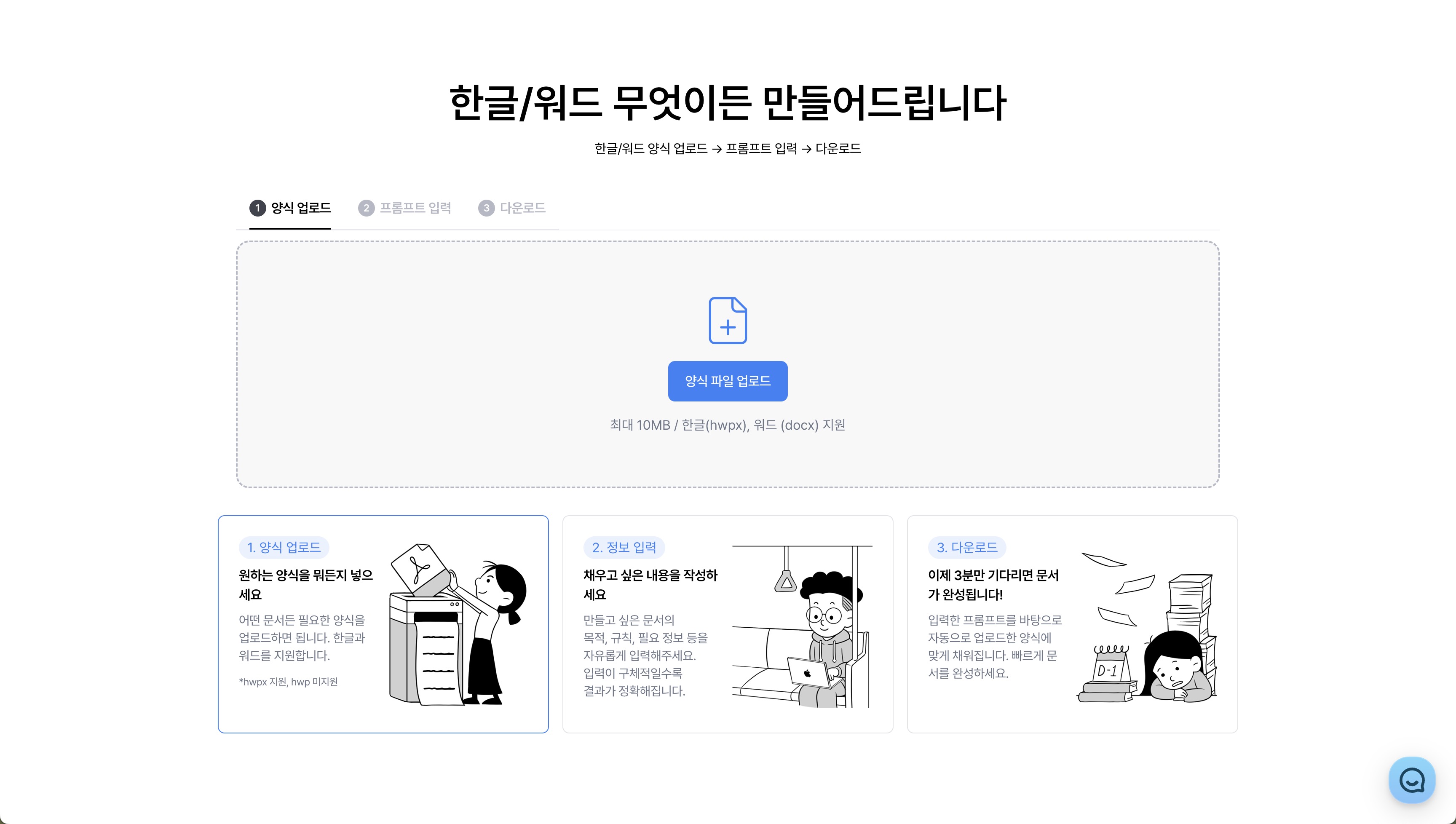 한글 워드 문서 무엇이든 만드는 AI 스크린샷 1