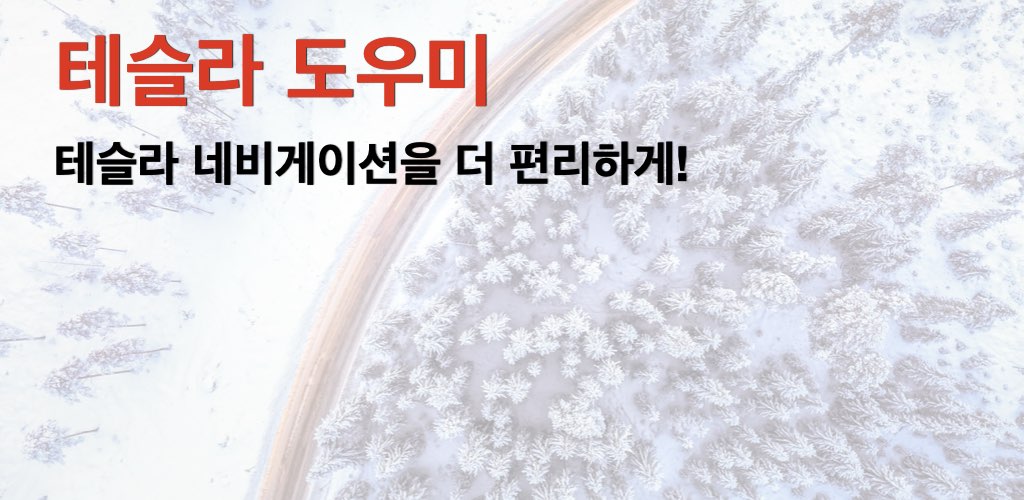 테슬라도 TeslaDo 스크린샷 1