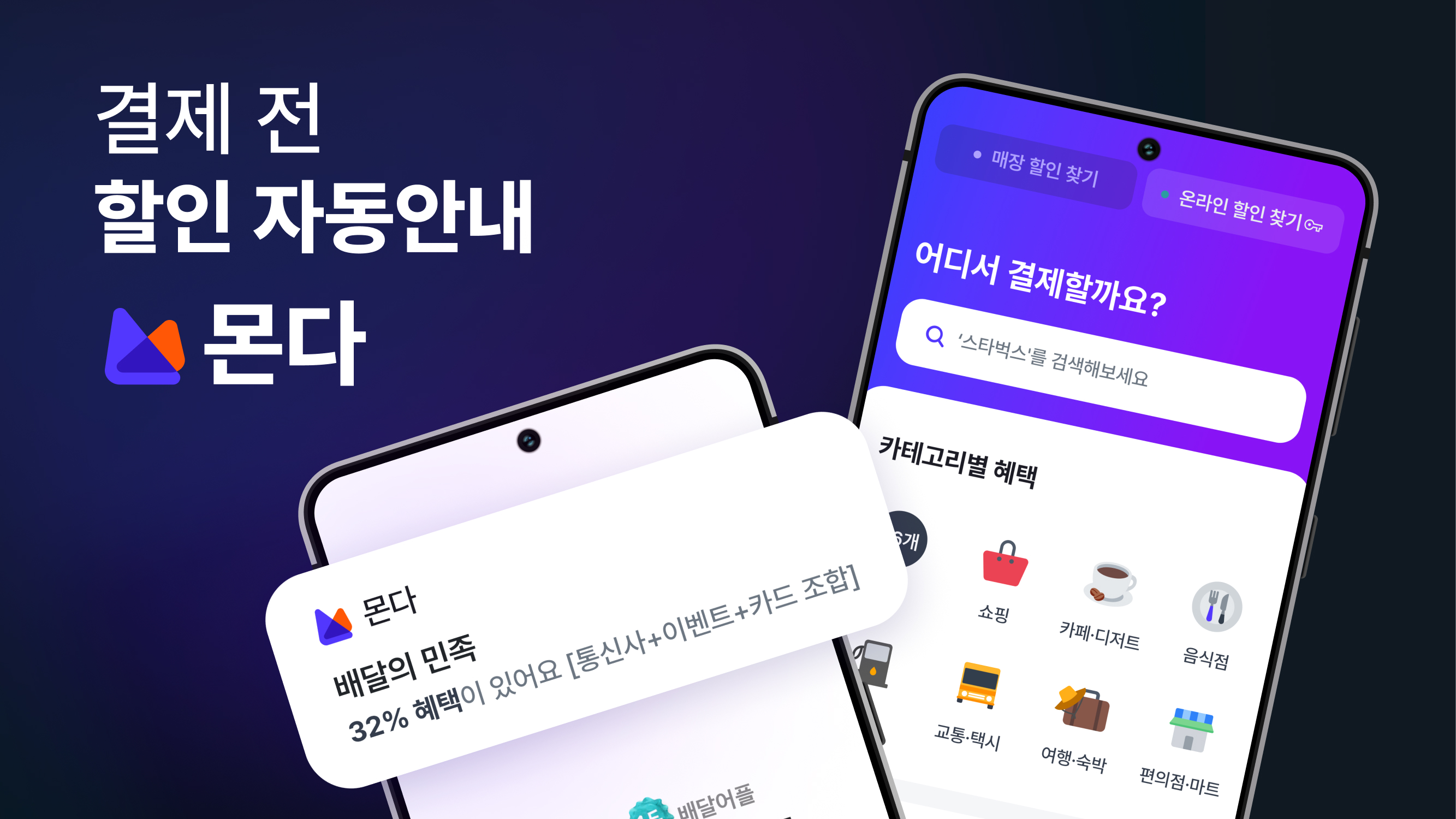 할인혜택 자동검색 몬다 스크린샷 1