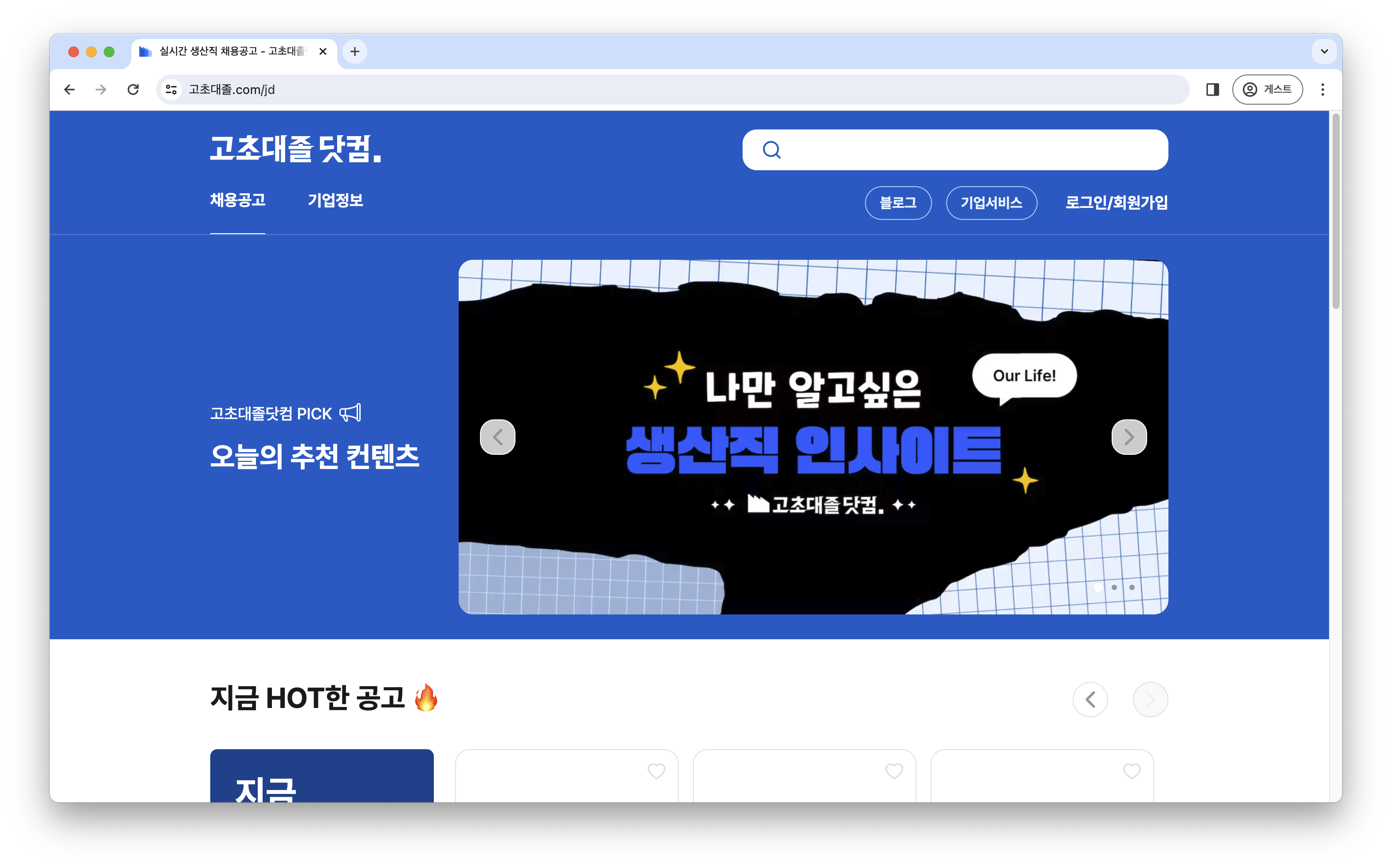고초대졸닷컴 스크린샷 2