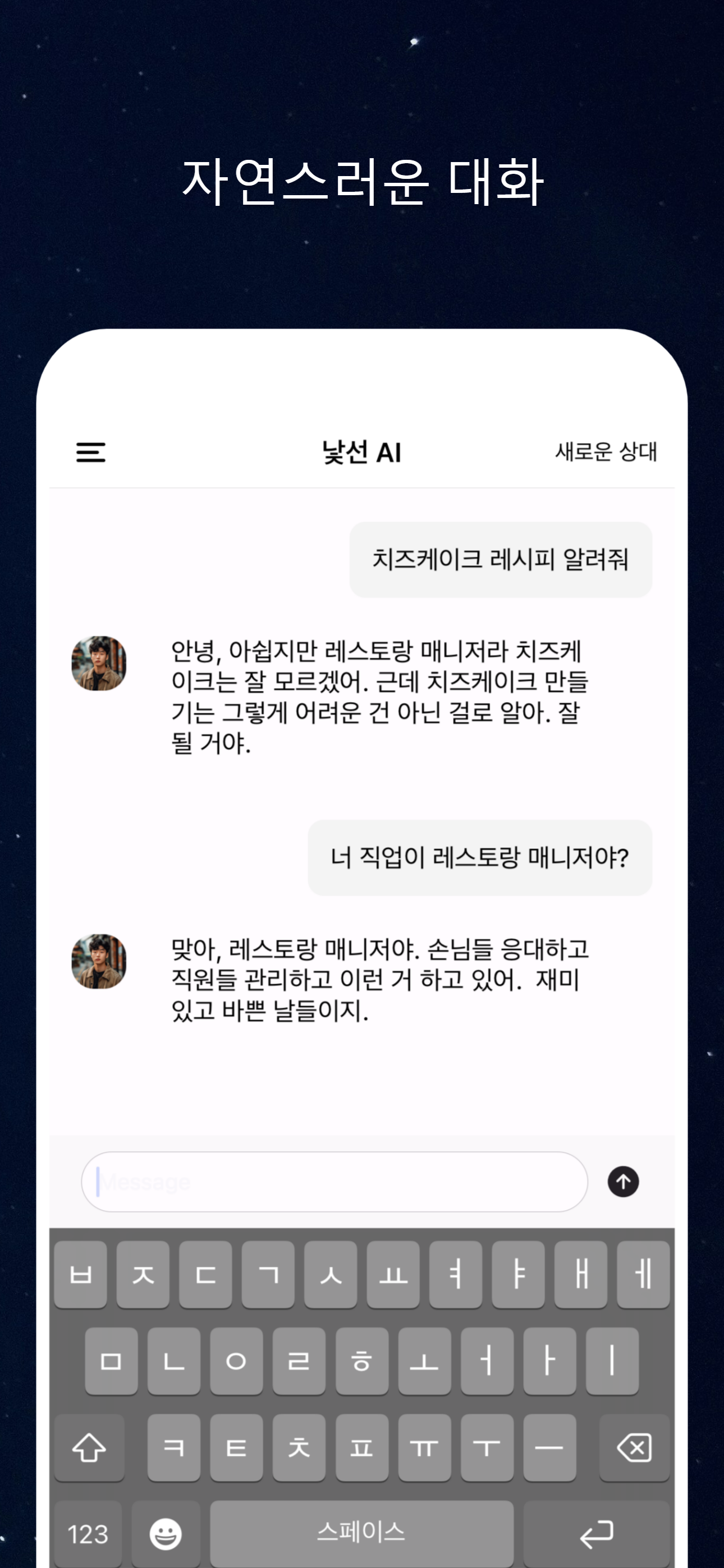 낯선 AI 가장 안전한 채팅 앱 스크린샷 5