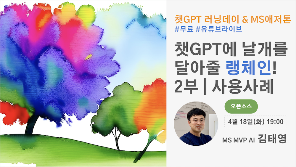 챗GPT에 날개를 달아줄 랭체인 2부 스크린샷 1