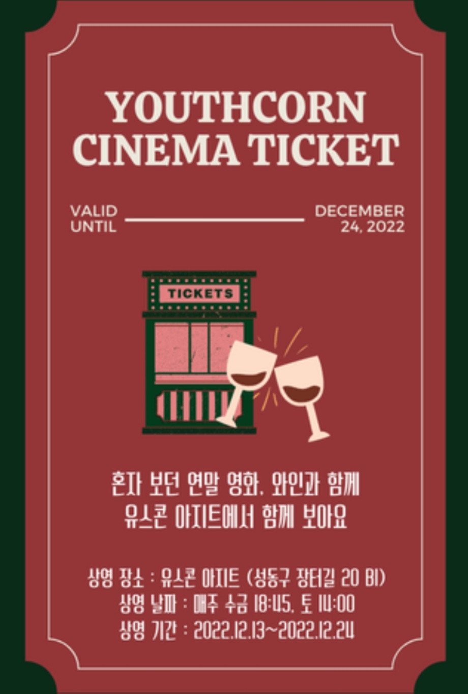 유스콘 시네마 클럽 스크린샷 1