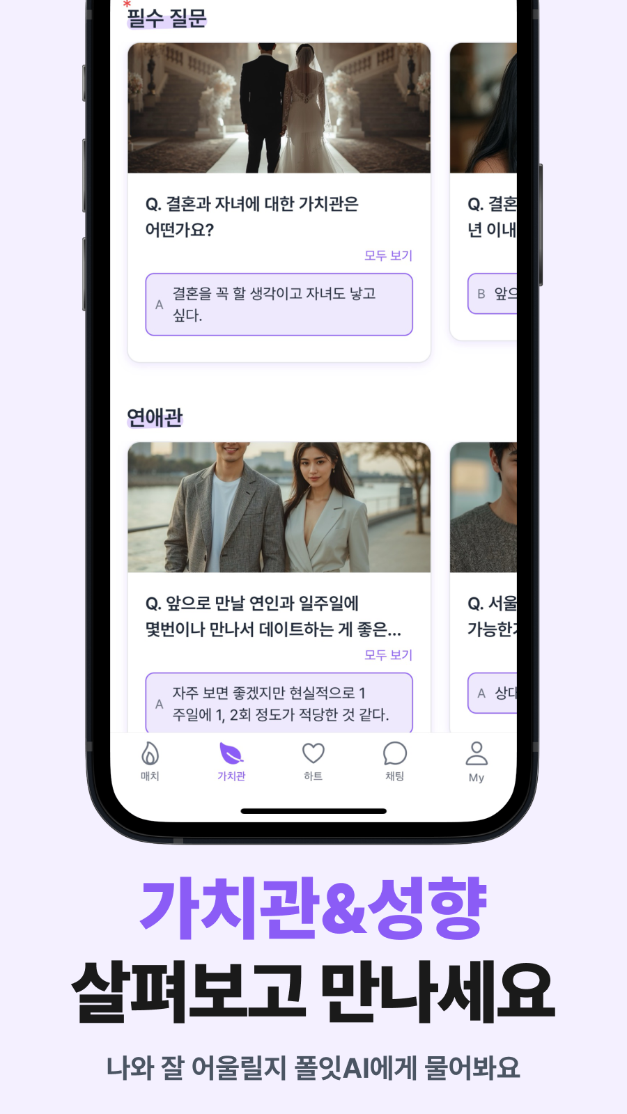 가치관 기반 소개팅앱 폴잇 스크린샷 4
