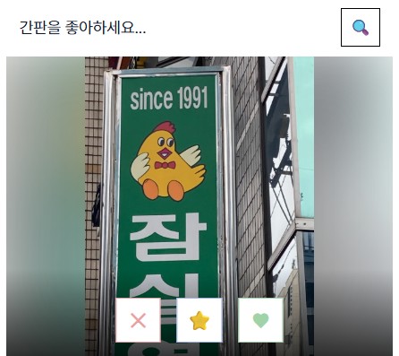 간판을 좋아하세요... 스크린샷 2