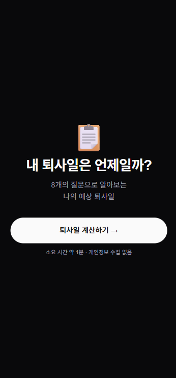 nagaja 당신의 퇴사일을 계산해드립니다 스크린샷 1