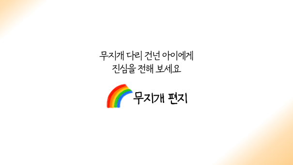 무지개편지 스크린샷 5