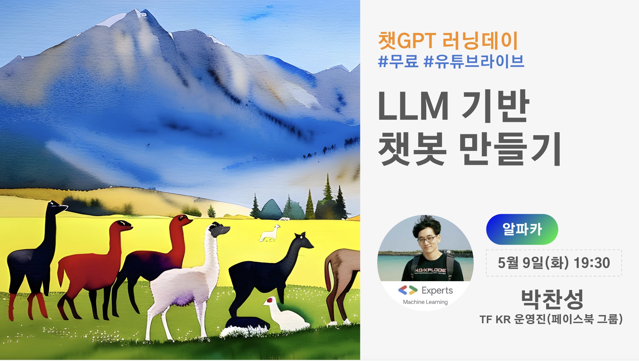 챗GPT 러닝데이 챗GPT말고 LLM LLM 기반 챗봇 만들기 스크린샷 1
