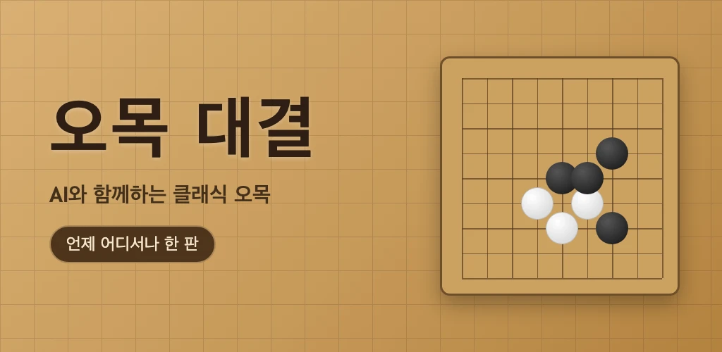 오목 대결 스크린샷 1