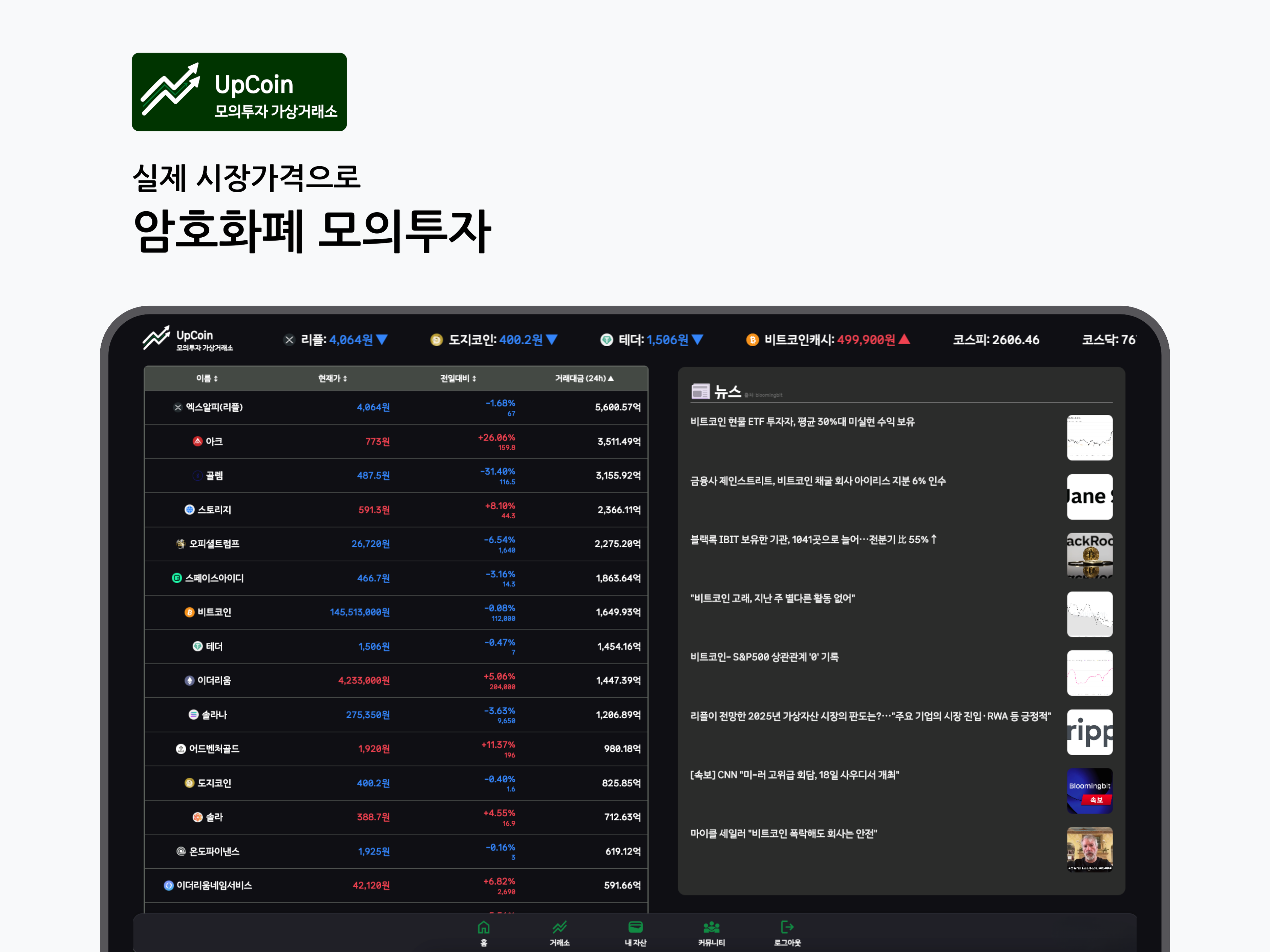 Upcoin 암호화폐 모의투자 거래소 스크린샷 1