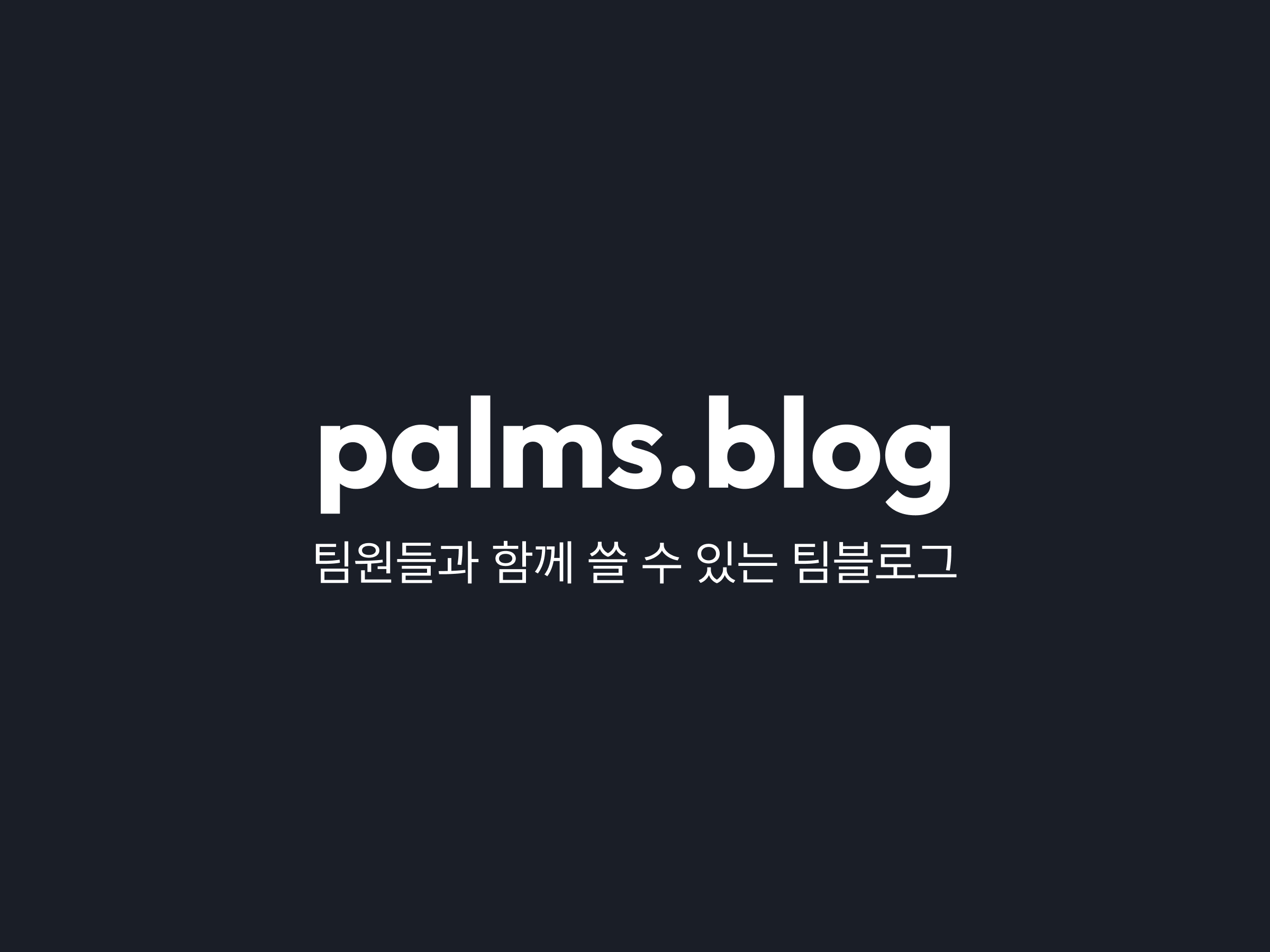 블로그 빌더 palms.blog 스크린샷 1