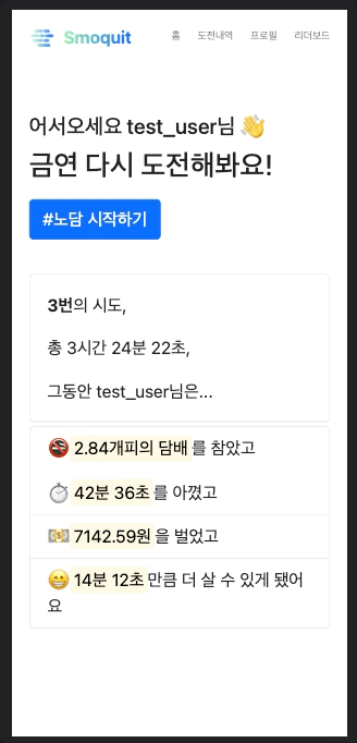 Smoquit 금연 카운터 스크린샷 1