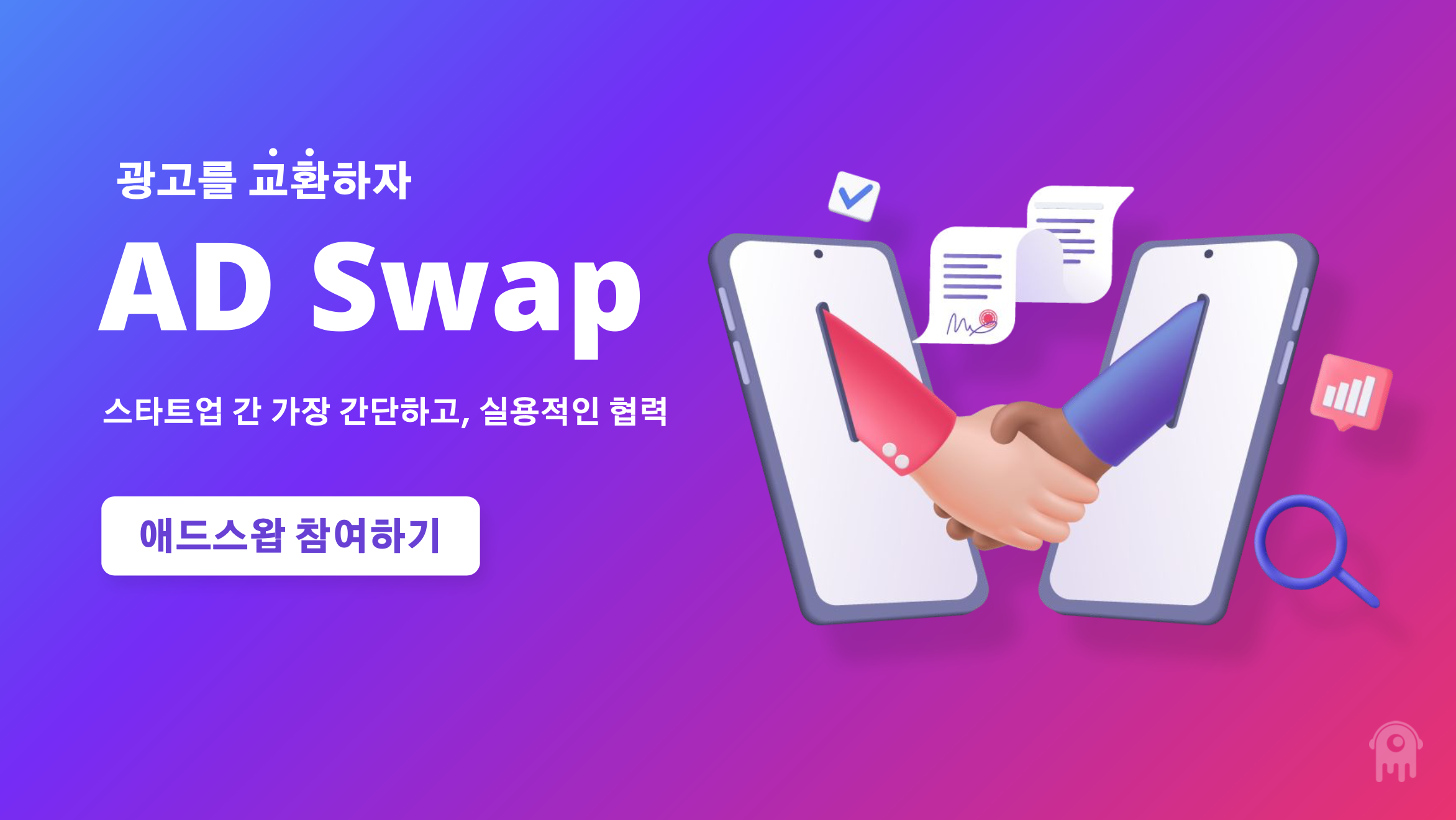 애드스왑 스크린샷 1