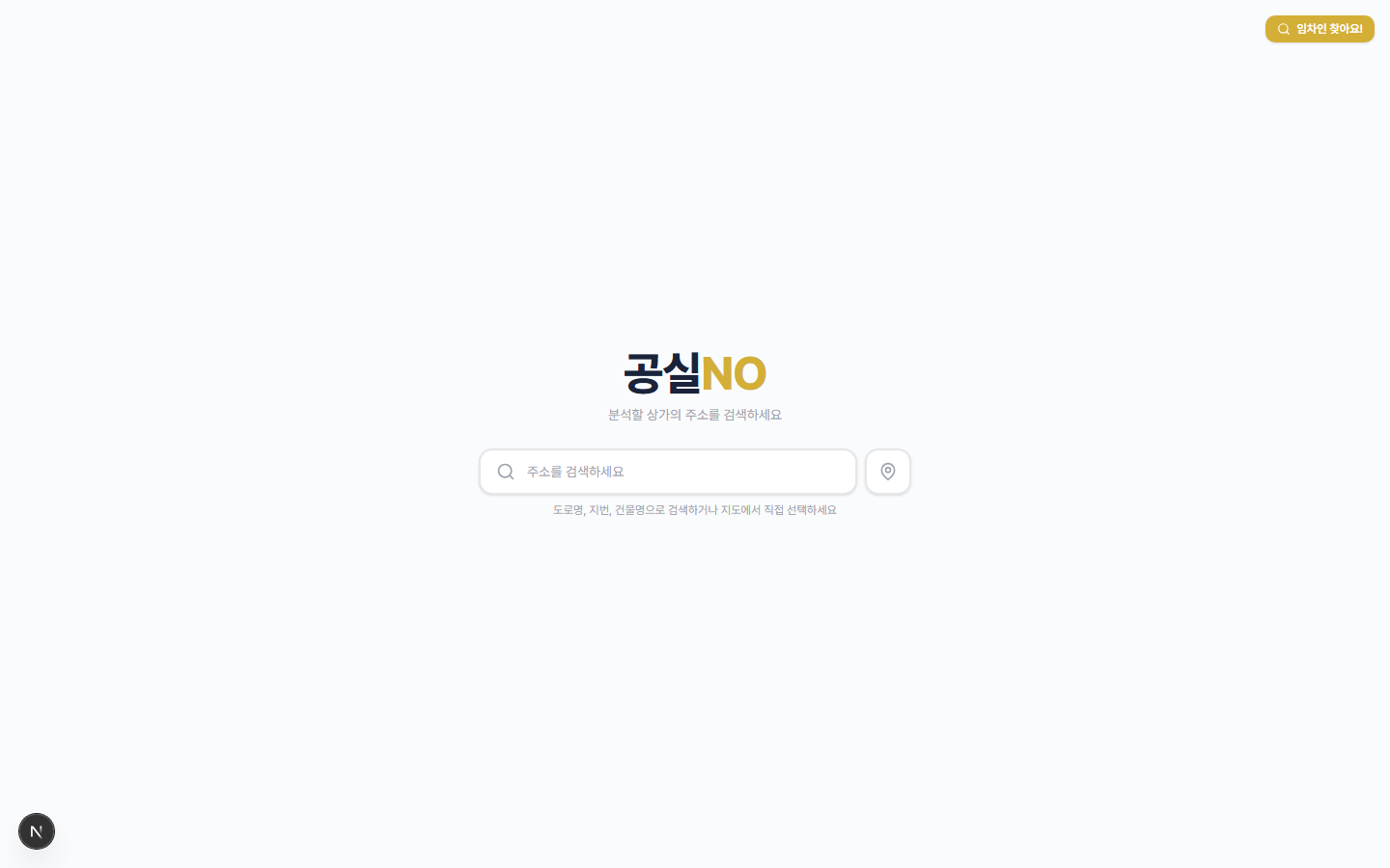 공실NO 스크린샷 1