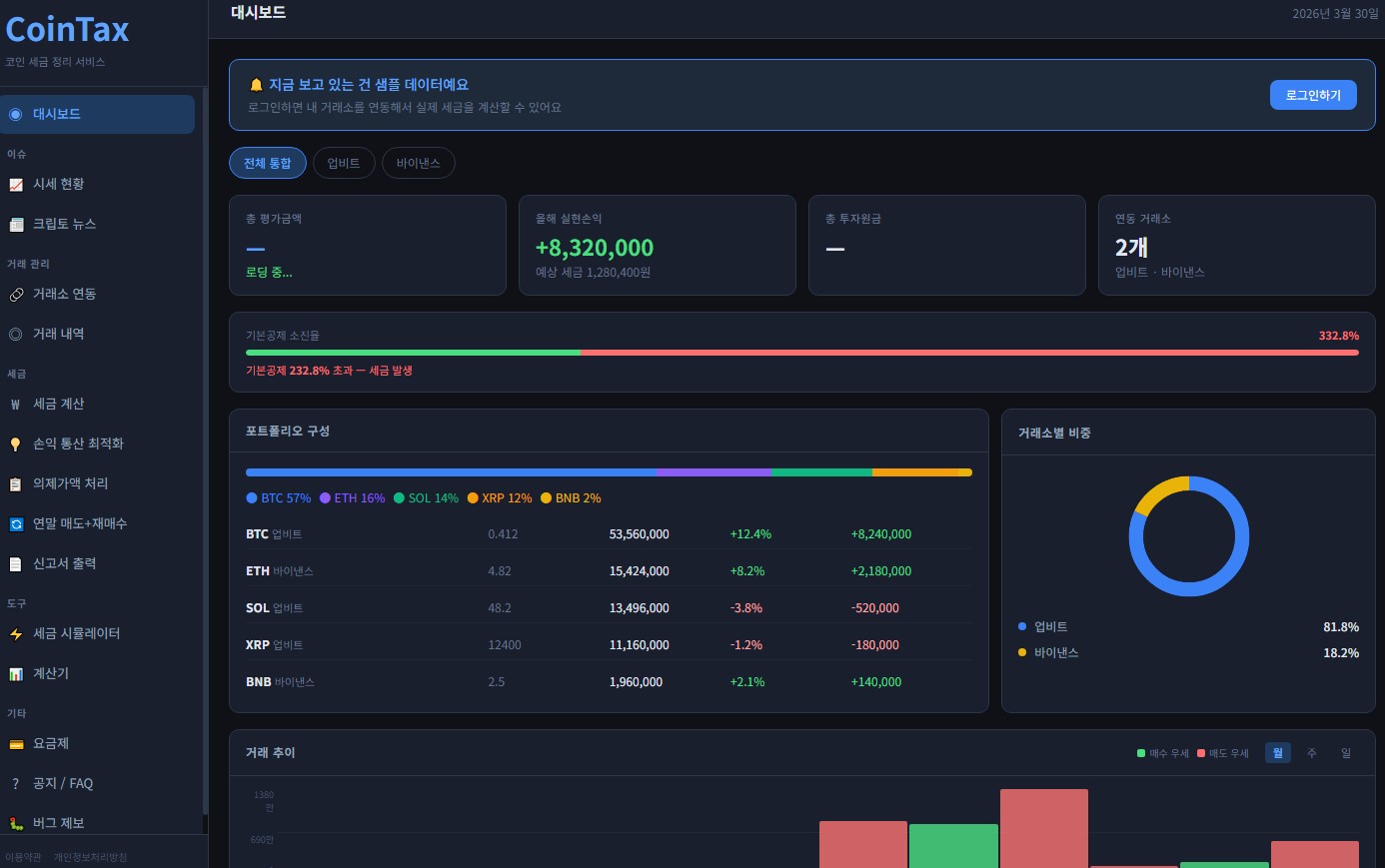 CoinTax 스크린샷 1
