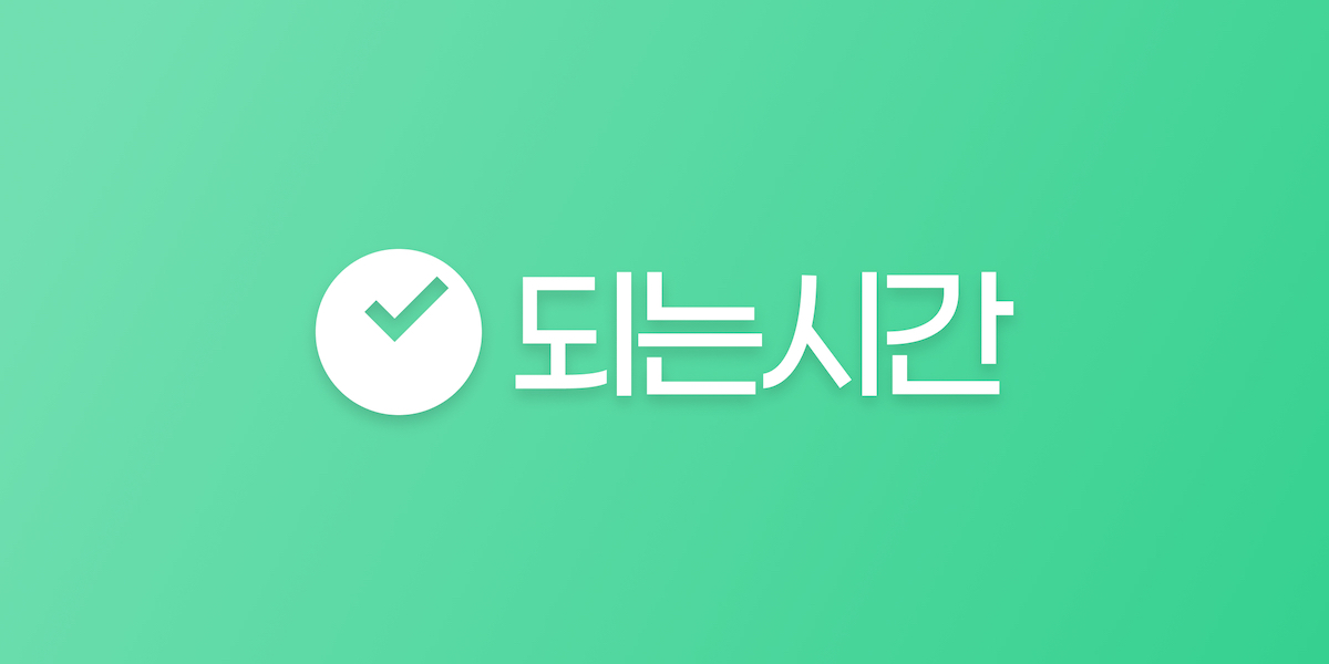 되는시간 스크린샷 1