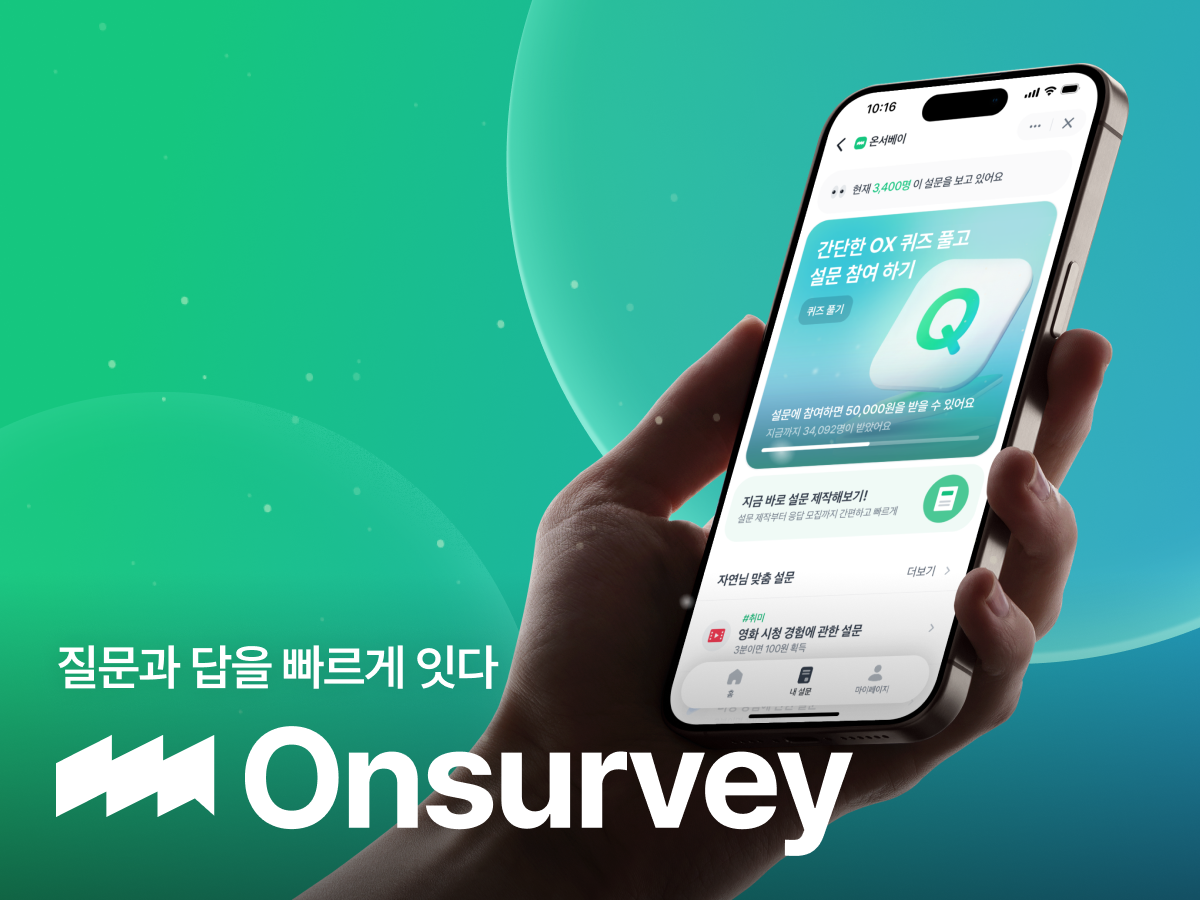 Onsurvey 스크린샷 1