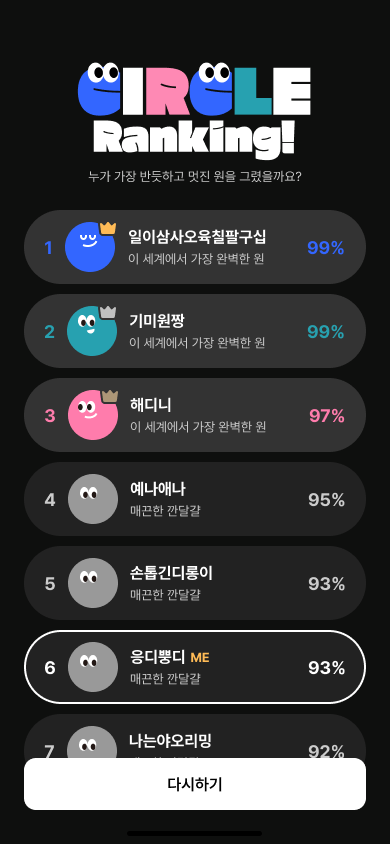 동그라미 챌린지 스크린샷 5