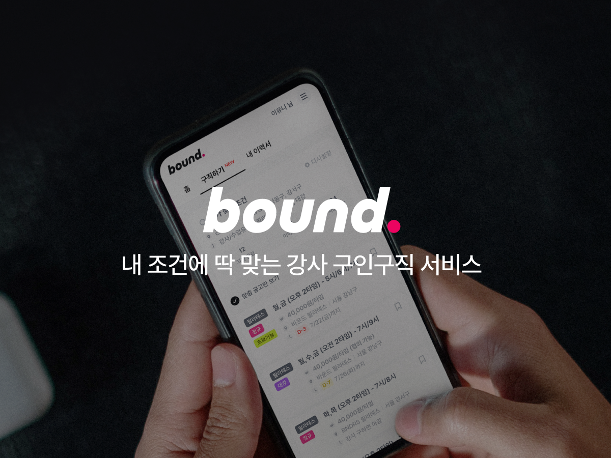 바운드 bound. 스크린샷 1
