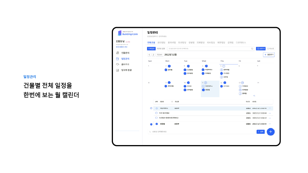 빌딩케어 스크린샷 3