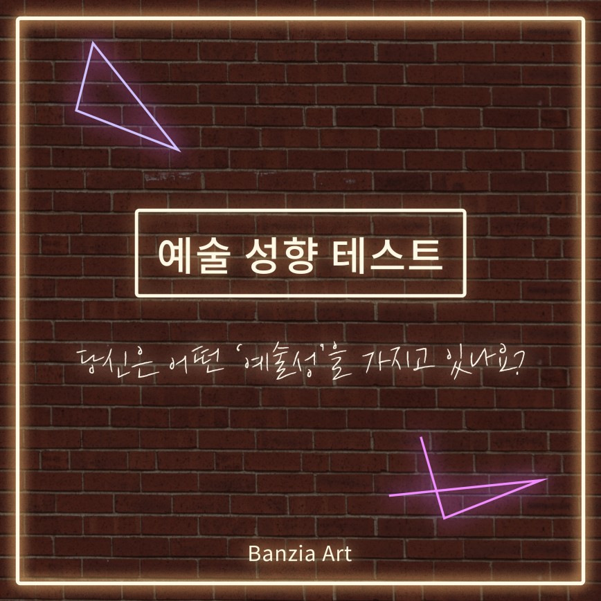 반지하 예술 성향 테스트 스크린샷 1