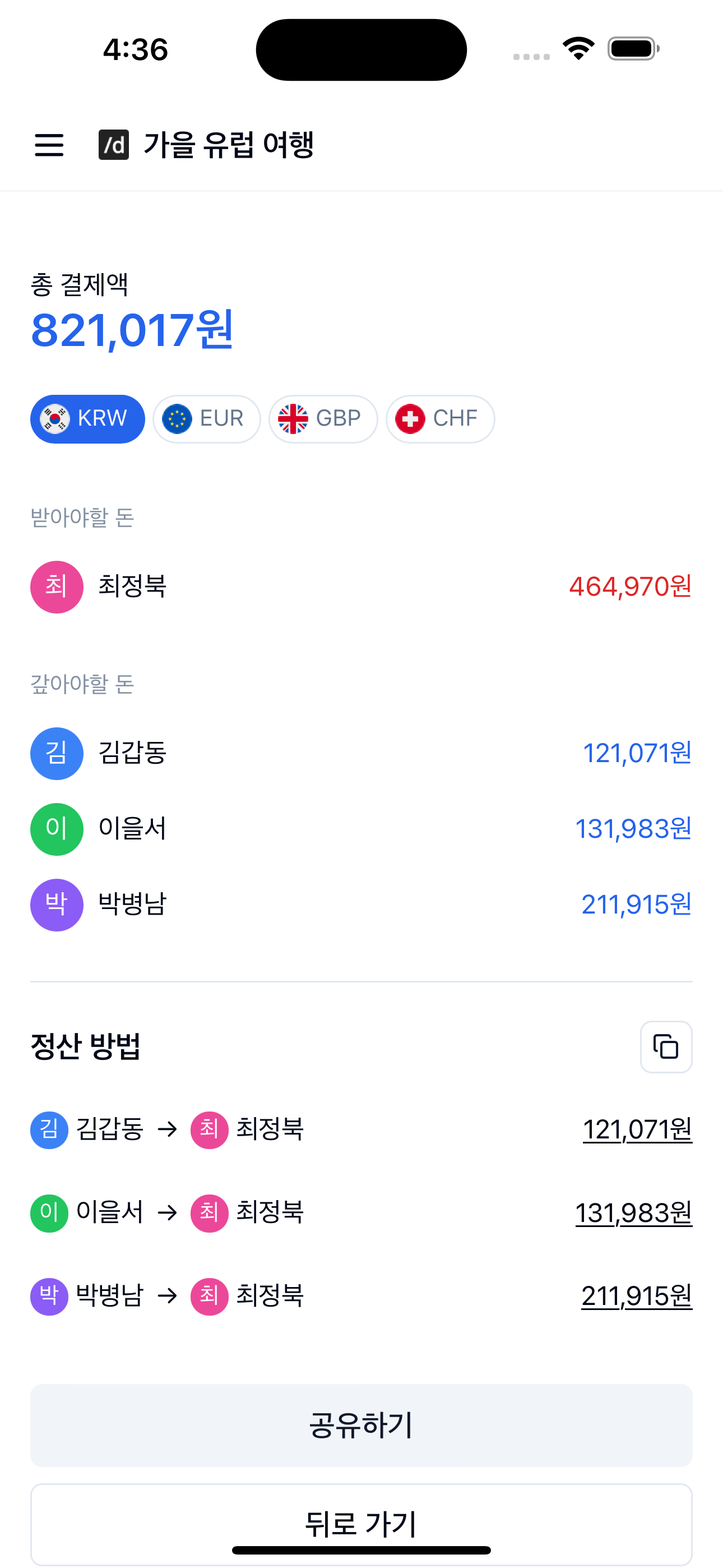 더치링크 온라인 그룹 더치페이 계산기 스크린샷 3