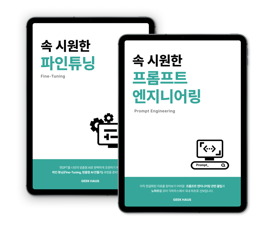 속 시원한 프롬프트 엔지니어링 스크린샷 3